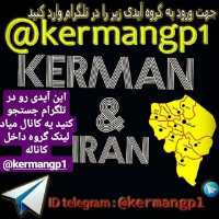 گروه تلگرام استان کرمان