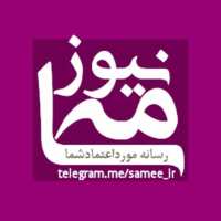 کانال تلگرام سامه نیوز