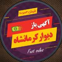 گروه تلگرام آگهی‌باز دیوار کرمانشاه