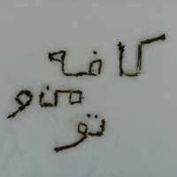 گروه تلگرام کافه من و طو