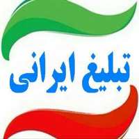 گروه تلگرام تبلیغ ایرانی