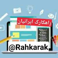 گروه تلگرام تبلیغات رایگان راهکارک Rahkarak