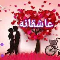 گروه تلگرام عاشقانه