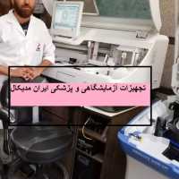 گروه تلگرام تجهیزات آزمایشگاهی و پزشکی ایران مدیکال
