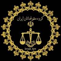 گروه حقوقدانان ایران