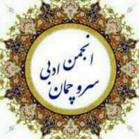 گروه تلگرام انجمن ادبی سرو چمان حافظ خوانی و...