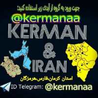 گروه تلگرام کرمان ایران (کرمان،فارس،هرمزگان) kerman iran