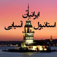 گروه تلگرام تبلیغات ایرانیان استانبول آسیایی