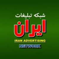 گروه تلگرام شبکه تبلیغات ایران