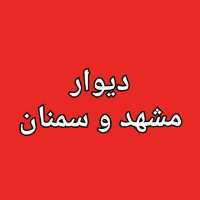 گروه تلگرام دیوار تبلیغاتی مشهد و سمنان