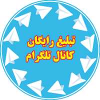 گروه تلگرام تبلیغات رایگان ایران