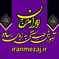 گروه تلگرام ایران مزاج آموزش طب سنتی ایرانی