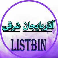 گروه ListBin 1 آذربایجان شرقی