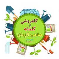 گروه تلگرام گلخانه صاحب الزمان