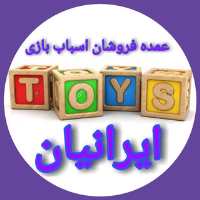 گروه تلگرام عمده فروشان اسباب بازی ایرانیان