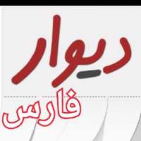گروه تلگرام دیوار استان فارس
