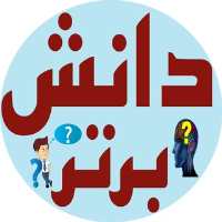 گروه تلگرام مسابقه دانش برتر