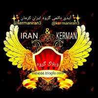 گروه تلگرام ایران کرمان IRAN amp Kerman