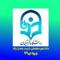 گروه دانشجو معلمان دانشگاه فرهنگیان شهید باهنر اراک