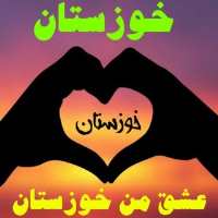 گروه تلگرام پاتوق خوزستانیا
