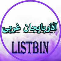گروه ListBin 2 آذربایجان غربی
