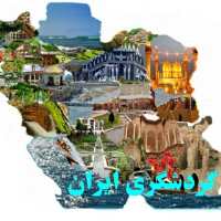 گروه تلگرام فعالان گردشگری ایران
