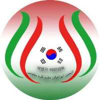 گروه تلگرام انجمن ايرانيان مقيم كره جنوبي 재한국 이란인회