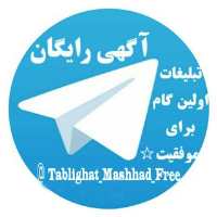 گروه تلگرام تبلیغات رایگان مشهد