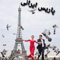 گروه پاریس ایرانی چت کن واقعی